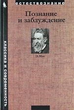 

Познание и заблуждение Очерки по психологии исследования