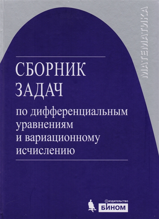 Романко В., Агаханов Н., Власов В., Коваленко Л. - Сборник задач по дифференц уравнениям и вариационному исчислению