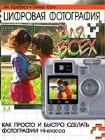 

Цифровая фотография для всех Как просто