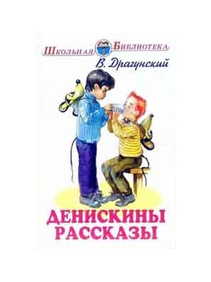 

Денискины рассказы