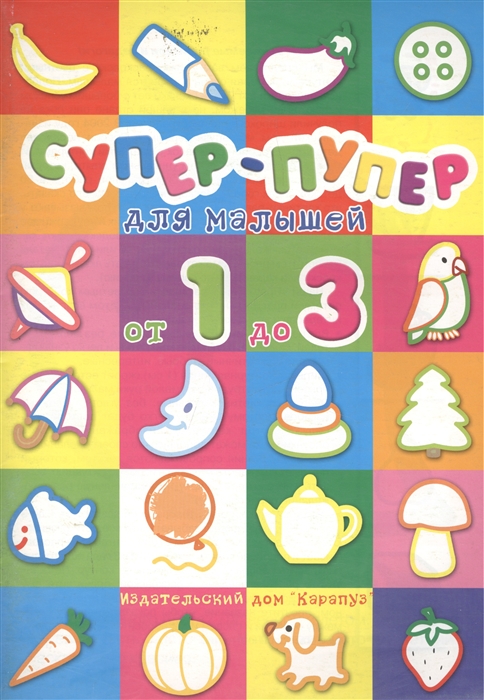 

Супер-пупер для малышей от 1 до 3