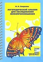 

Логопедический альбом для обследования звукопроизношения