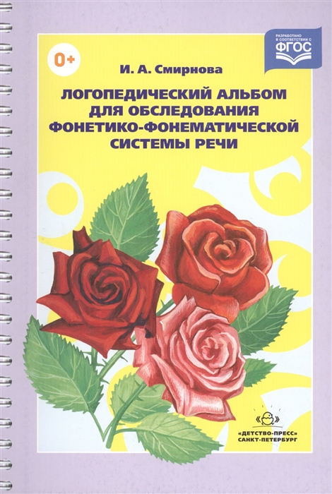 

Логопедический альбом для обследования фонетико-фонематич Сис речи