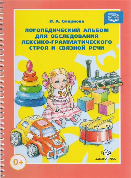 

Логопедический альбом для обследования лексико-грамм строя и связной речи