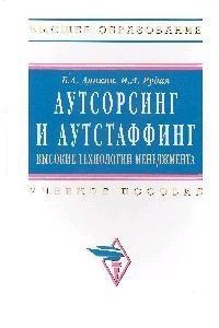 Аутсорсинг и аутстаффинг Высокие технологии менеджмента Учебное пособие Высшее образование Аникин Б Инфра-М