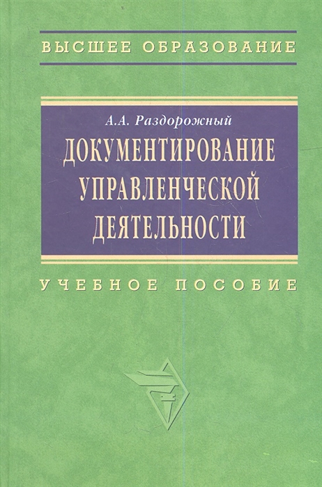 

Документирование управленческой деятельности