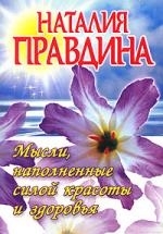 

Мысли наполненные силой красоты и здоровья