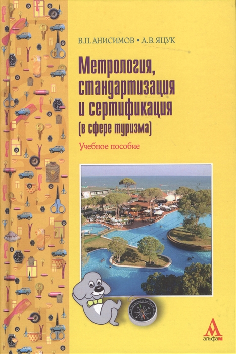 

Метрология стандартизация и сертификация в сфере туризма