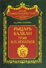 

Рыцарь Балкан Граф Игнатьев