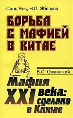 

Борьба с мафией в Китае