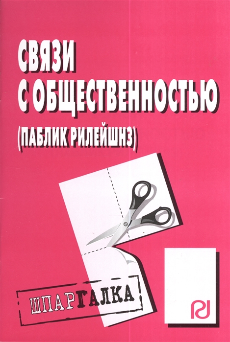 

Связи с общественностью