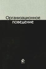 

Организационное поведение