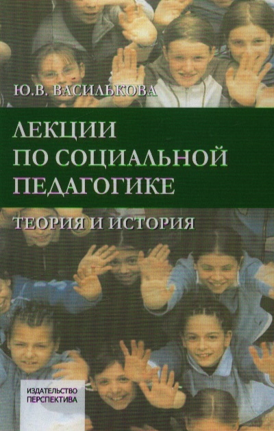 

Лекции по социальной педагогике Теория истории