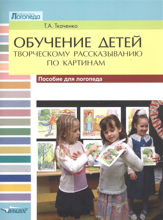 

Обучение детей творческому рассказыванию по картинкам
