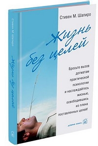 

Жизнь без целей