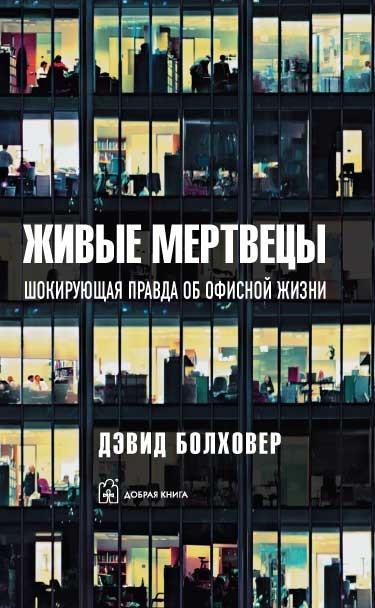 

Живые мертвецы Шокирующая правда об офисной жизни
