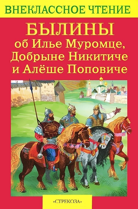

Былины об Илье Муромце Добрыне Никитиче и Алеше Поповиче