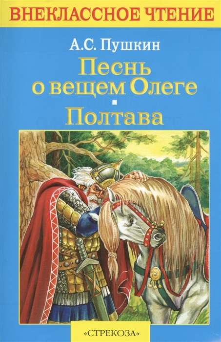 

Песнь о вещем Олеге