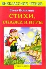 

Стихи сказки и игры