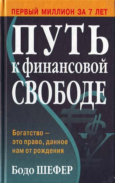 

Путь к финансовой свободе