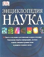 

Энциклопедия наука ДК Аст
