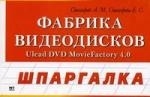 

Фабрика видеодисков Ulead DVD MovieFactoru 4 0