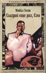 

Сыграй еще раз Книга о которой говорят Уолш Л Эксмо
