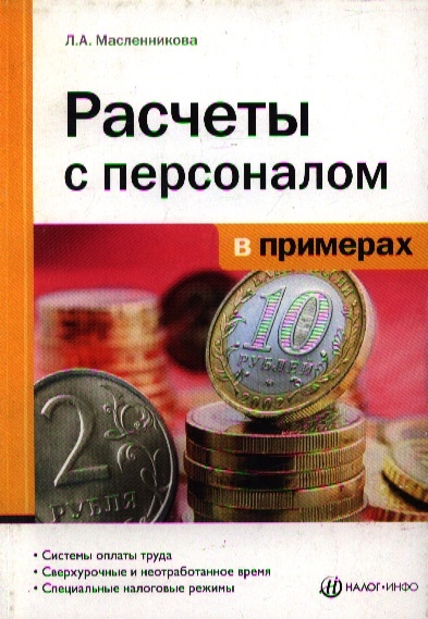 

Расчеты с персоналом в примерах