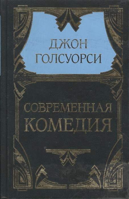 

Современная комедия
