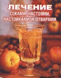 

Лечение соками настоями настойками и отварами