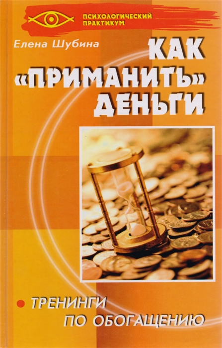 

Как приманить деньги Тренинги по обогащению
