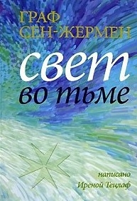 

Граф Сен-Жермен Свет во тьме