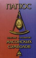 

Генезис и развитие Масонских символов