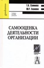 

Самооценка деятельности организации