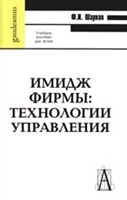 Имидж фирмы Технологии управления Имидж фирмы Технологии управления