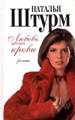 

Любовь цвета крови