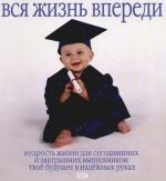 

Вся жизнь впереди