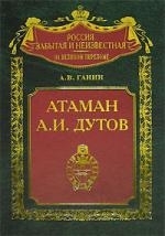 

Атаман Дутов