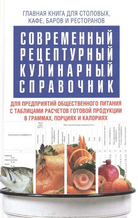 

Современный рецептурный кулинарный справочник