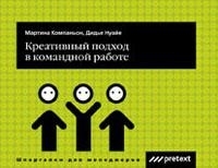

Креативный подход в командной работе