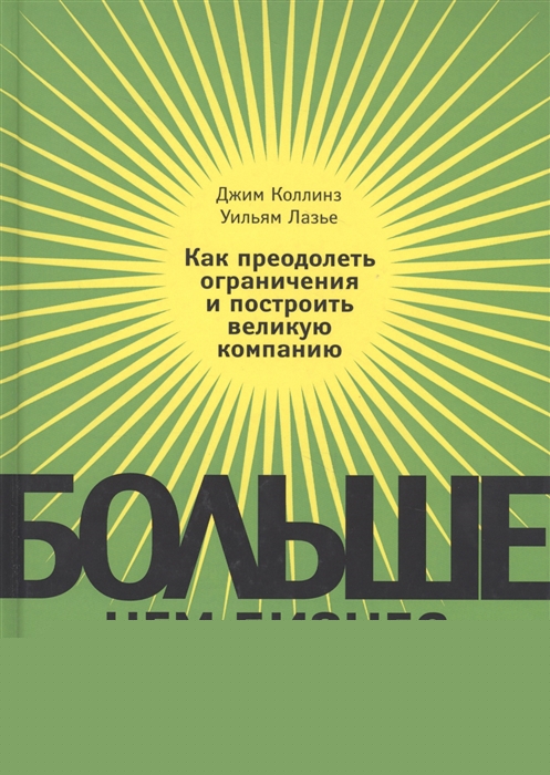 

Больше чем бизнес Как преодолеть ограничения и построить великую компанию