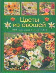 

Цветы из овощей 100 оригинальных идей