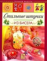 

Стильные штучки из бисера