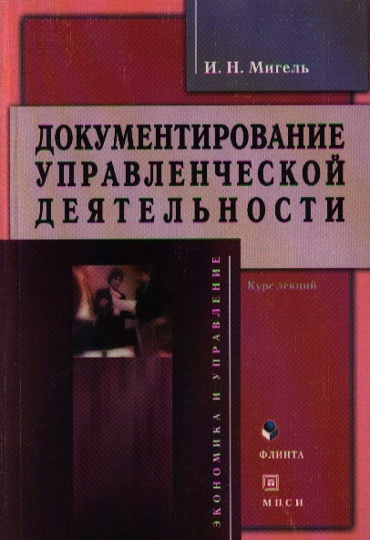 

Документирование управленческой деятельности