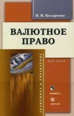 

Валютное право Курс лекций