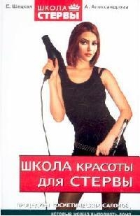 

Школа красоты для стервы