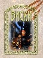 

Виски