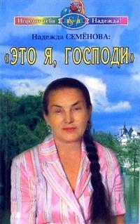 

Это я Господи
