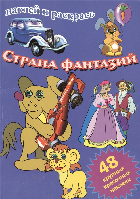 

Страна фантазий 48 крупных красочн наклеек