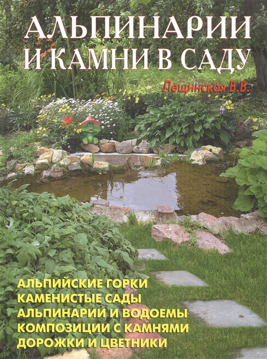 

Альпинарии и камни в саду Лещинская В Аделант